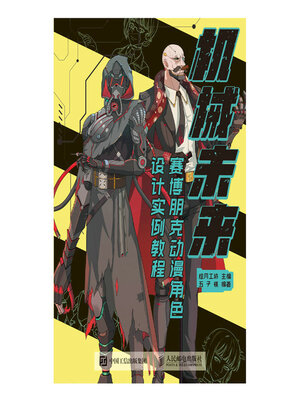 cover image of 机械未来 赛博朋克动漫角色设计实例教程